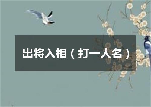 出将入相（打一人名）