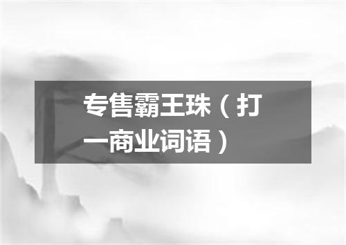 专售霸王珠（打一商业词语）