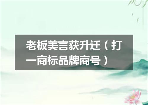 老板美言获升迁（打一商标品牌商号）