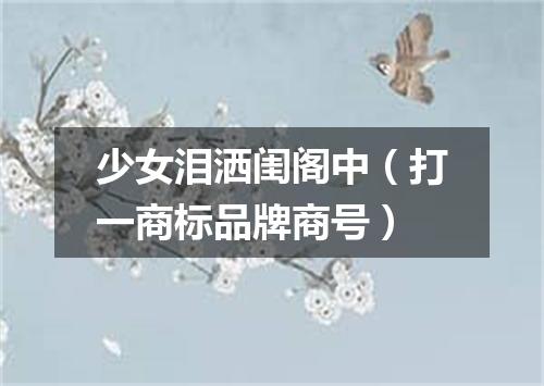 少女泪洒闺阁中（打一商标品牌商号）