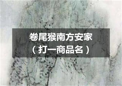 卷尾猴南方安家（打一商品名）