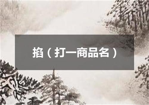 掐（打一商品名）