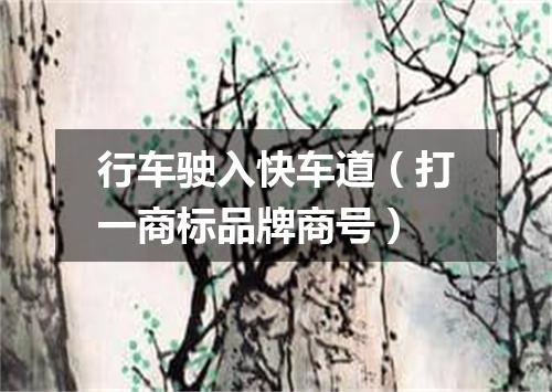 行车驶入快车道（打一商标品牌商号）