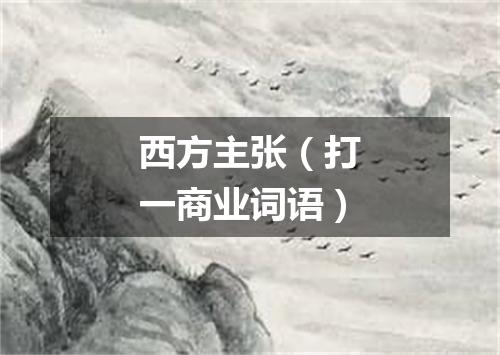 西方主张（打一商业词语）