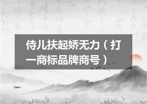 侍儿扶起娇无力（打一商标品牌商号）