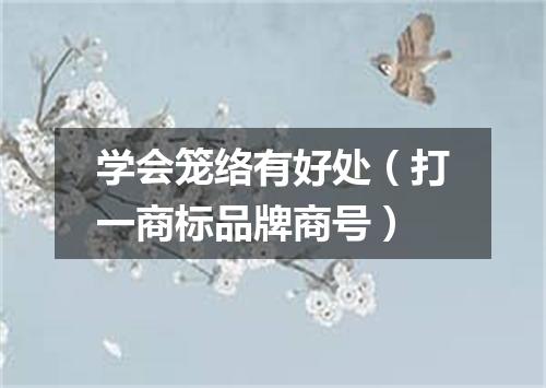 学会笼络有好处（打一商标品牌商号）