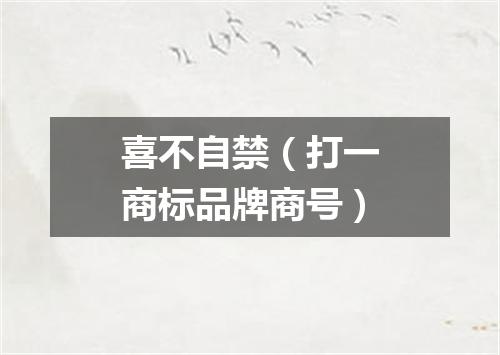 喜不自禁（打一商标品牌商号）