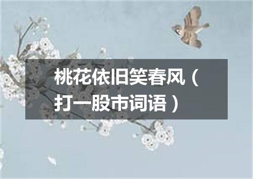桃花依旧笑春风（打一股市词语）