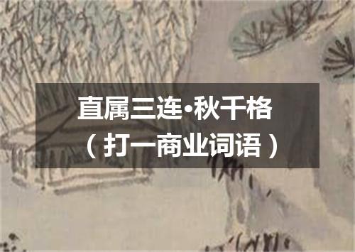 直属三连·秋千格（打一商业词语）