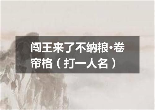 闯王来了不纳粮·卷帘格（打一人名）