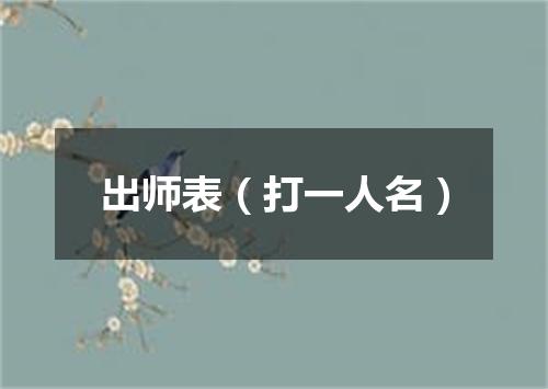 出师表（打一人名）