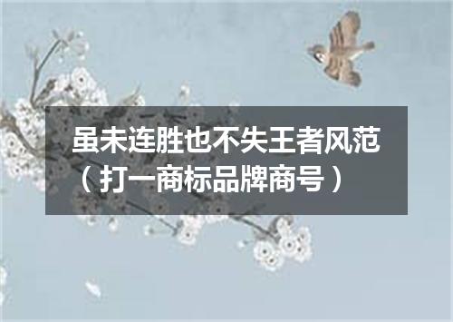 虽未连胜也不失王者风范（打一商标品牌商号）