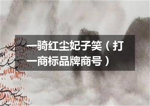 一骑红尘妃子笑（打一商标品牌商号）