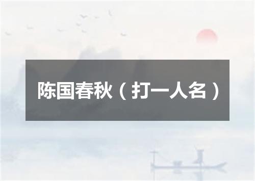 陈国春秋（打一人名）