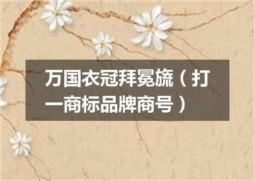 万国衣冠拜冕旒（打一商标品牌商号）