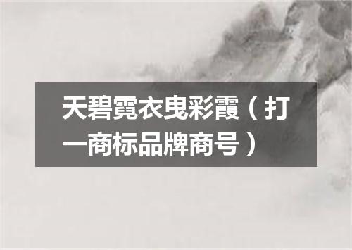 天碧霓衣曳彩霞（打一商标品牌商号）