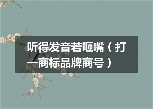 听得发音若咂嘴（打一商标品牌商号）