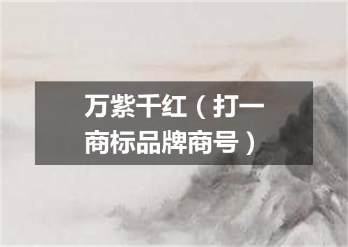 万紫千红（打一商标品牌商号）