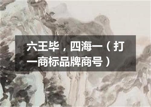 六王毕，四海一（打一商标品牌商号）