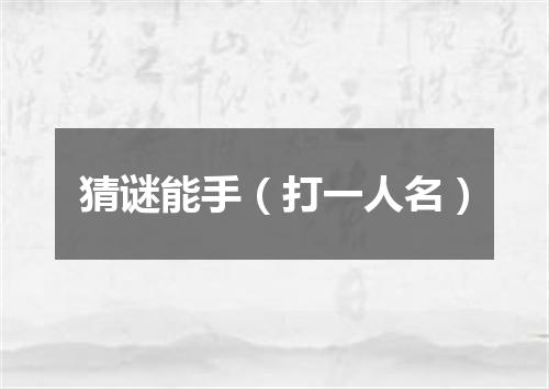 猜谜能手（打一人名）