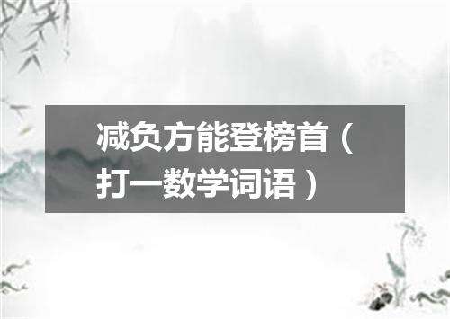 减负方能登榜首（打一数学词语）