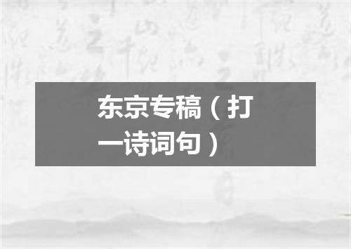 东京专稿（打一诗词句）