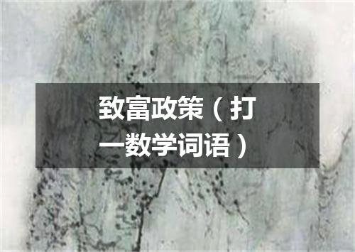 致富政策（打一数学词语）