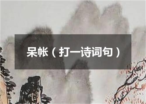 呆帐（打一诗词句）