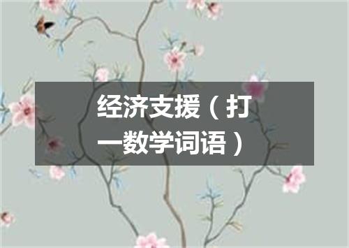 经济支援（打一数学词语）