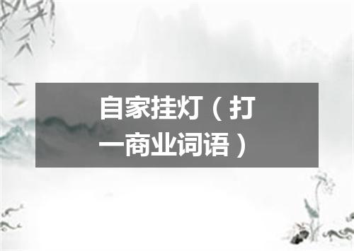 自家挂灯（打一商业词语）