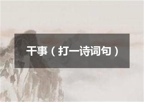 干事（打一诗词句）