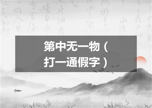 第中无一物（打一通假字）