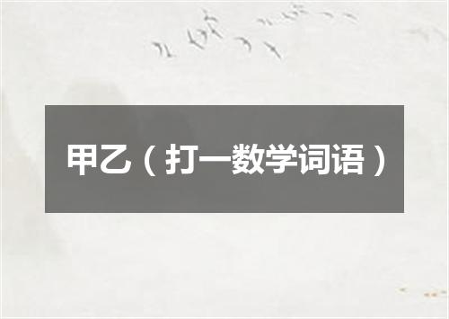 甲乙（打一数学词语）