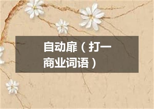 自动扉（打一商业词语）