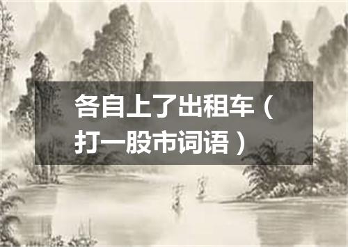 各自上了出租车（打一股市词语）