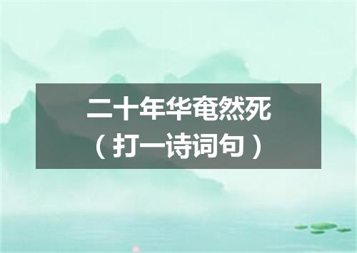 二十年华奄然死（打一诗词句）