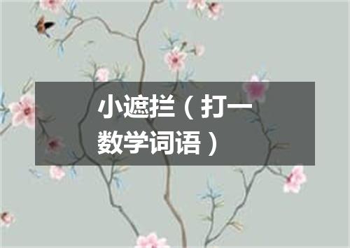 小遮拦（打一数学词语）