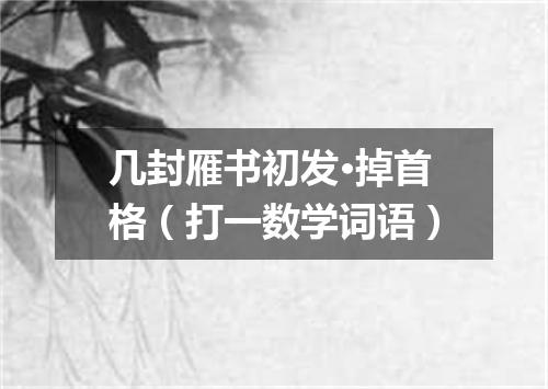 几封雁书初发·掉首格（打一数学词语）