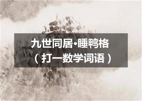 九世同居·睡鸭格（打一数学词语）