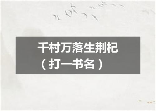 千村万落生荆杞（打一书名）