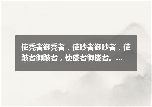 使秃者御秃者，使眇者御眇者，使跛者御跛者，使偻者御偻者。（打一统计词语）