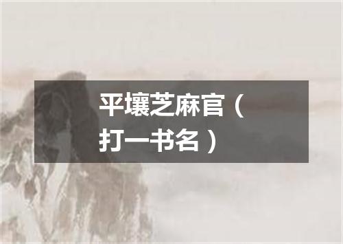 平壤芝麻官（打一书名）