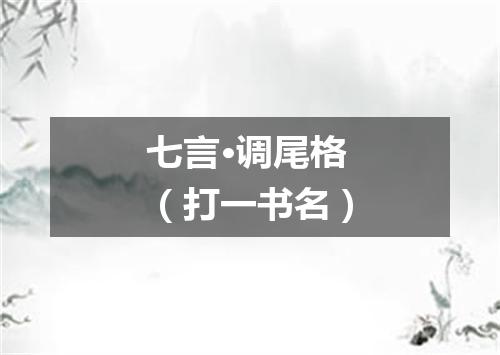 七言·调尾格（打一书名）