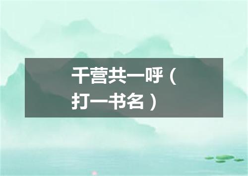 千营共一呼（打一书名）