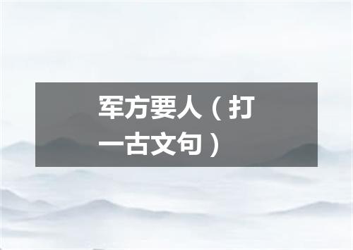 军方要人（打一古文句）
