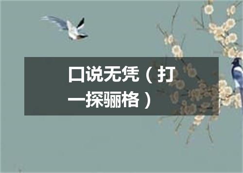 口说无凭（打一探骊格）
