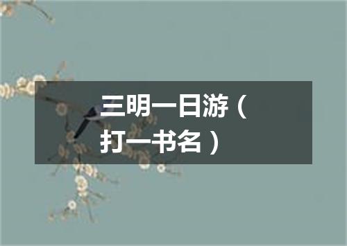 三明一日游（打一书名）