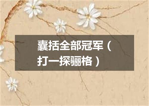 囊括全部冠军（打一探骊格）