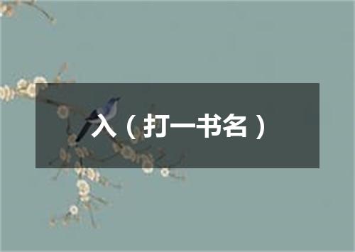 入（打一书名）