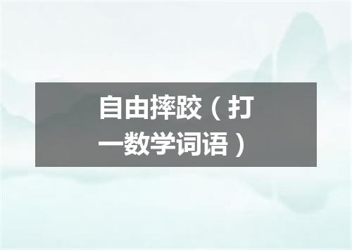 自由摔跤（打一数学词语）
